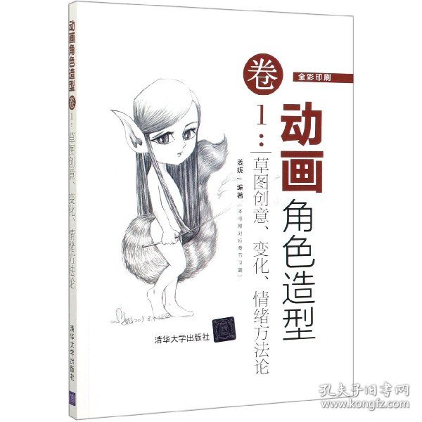 动画角色造型·卷1：草图创意变化情绪方法论（全彩印刷）