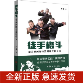 徒手格斗 南美洲国际特警训练营防卫术