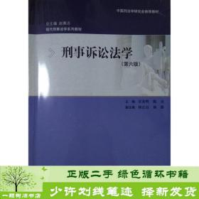 刑事诉讼法学（第六版）：现代刑事法学系列教材（总主编 赵秉志）