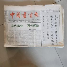 中国书画报1996年散报100张
