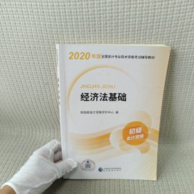 初级会计职称考试教材2020 2020年初级会计专业技术资格考试 经济法基础