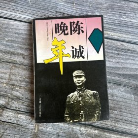 陈诚晚年（插图版）（好几页照片）一版一印