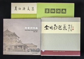 三位建筑大师签赠精装本：《莫伯治文集》《莫伯治集》《佘畯南选集》《关肇邺选集》4本合售，附赠《中国建筑师》