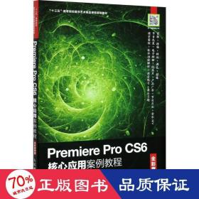 Premiere Pro CS6核心应用案例教程（全彩慕课版）