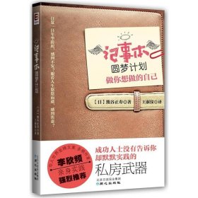 记事本圆梦计划：做你想做的自己