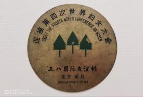 迎接第四次世界妇女大会纪念章（直径15厘米）三八国际友谊林北京通县（1995年9月第四届世界妇女大会在北京召开）
