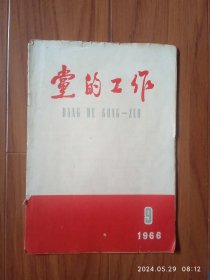 1966年第9期《党的工作》