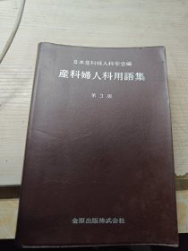 产科妇人科用语集 第3版
