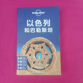 Lonely Planet旅行指南系列：以色列和巴勒斯坦