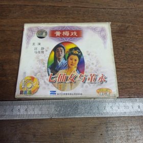 【碟片】VCD （黄梅戏） 七仙女与董永 (4盘装)【满40元包邮】