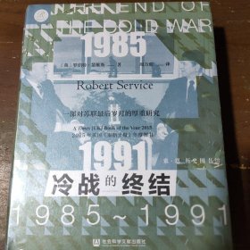 冷战的终结:1985-1991