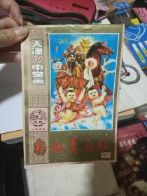 天津90年中堂画 杨柳青画社