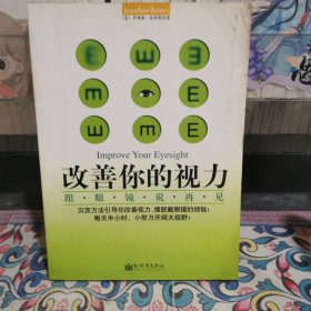 改善你的视力：跟眼镜说再见