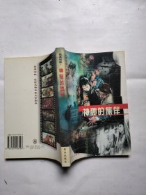 神秘的旅伴——经典回眸·惊险反特电影文学剧本