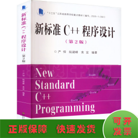 新标准C++程序设计（第2版）
