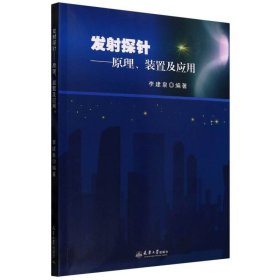 發(fā)射探針--原理裝置及應(yīng)用