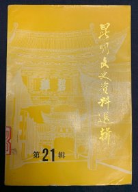 昆明文史资料选辑21（品好）