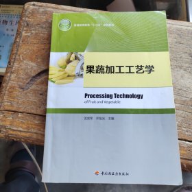 普通高等教育“十二五”规划教材：果蔬加工工艺学