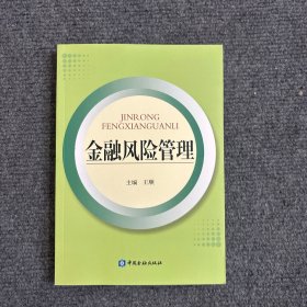 金融风险管理