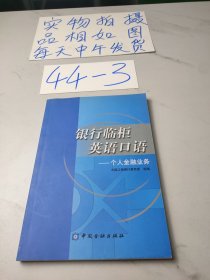 银行临柜英语口语：个人金融业务