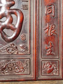紫檀木中堂 挂匾福牌挂屏