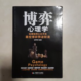 博弈心理学