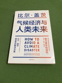 气候经济与人类未来 比尔盖茨新书助力碳中和揭示科技创新与绿色投资机会中信出版