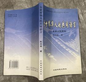 全世界华人的共同语言：金庸小说研究 【大32开 一版一印 内页没有笔迹划痕 品佳】架三 2层里