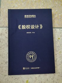 校长EMBA 股权设计