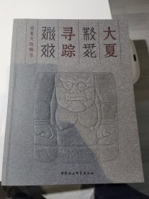 大夏寻踪 西夏文物辑萃