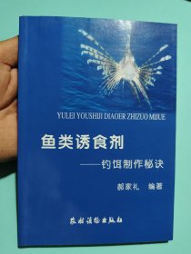 鱼类诱食剂：钓饵制作秘诀