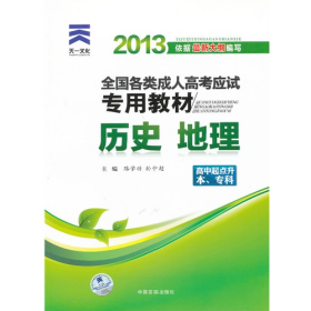 2012歷史地理高中起點(diǎn)升本 ?？?787802507685