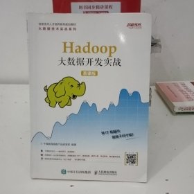 Hadoop大数据开发实战（慕课版）