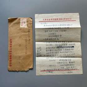 卫家雄旧藏：来新夏（1923-2014，版本目录学家、南开大学历史系教授、南开大学图书馆馆长，教育部古籍整理工作委员会地方文献研究室主任、中国近现代史史料学学会名誉会长，浙江萧山人）致卫家雄信札 1通1页附实寄封（关于会务情况等事）