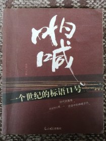 呐喊：一个世纪的标语口号〔时代印记—穿行于中国百年报刊之林丛书第六卷〕