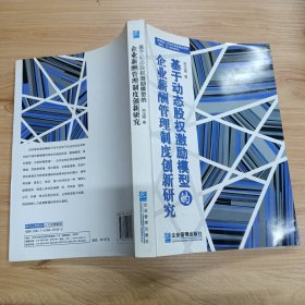 基于动态股权激励模型的企业薪酬管理制度创新研究