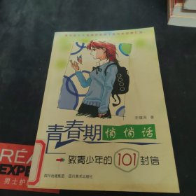 青春期悄悄话：致青少年的101封信