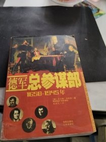 德军总参谋部