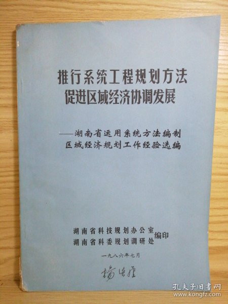 推行系统工程规划方法促进区域经济协调发展＿湖南省运用系统方法编制区域经济规划工作经验选编