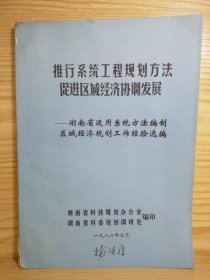 推行系统工程规划方法促进区域经济协调发展＿湖南省运用系统方法编制区域经济规划工作经验选编