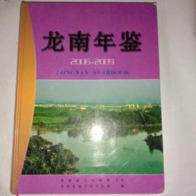 龙南年鉴2006一2009年