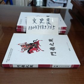 格萨尔王传：门岭之战（无写划）