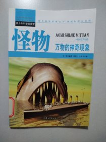怪物：万物的神奇现象