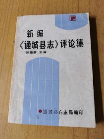 新编《通城县志》评论集  平装32开，售59元包快递