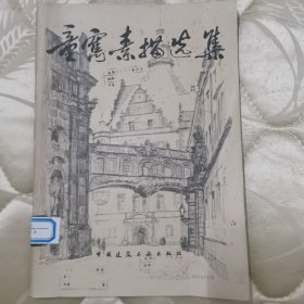 馆藏书：《童寯素描选集》