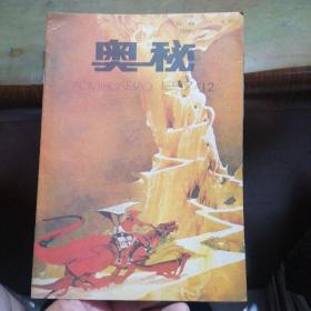 奥秘1987年第12期