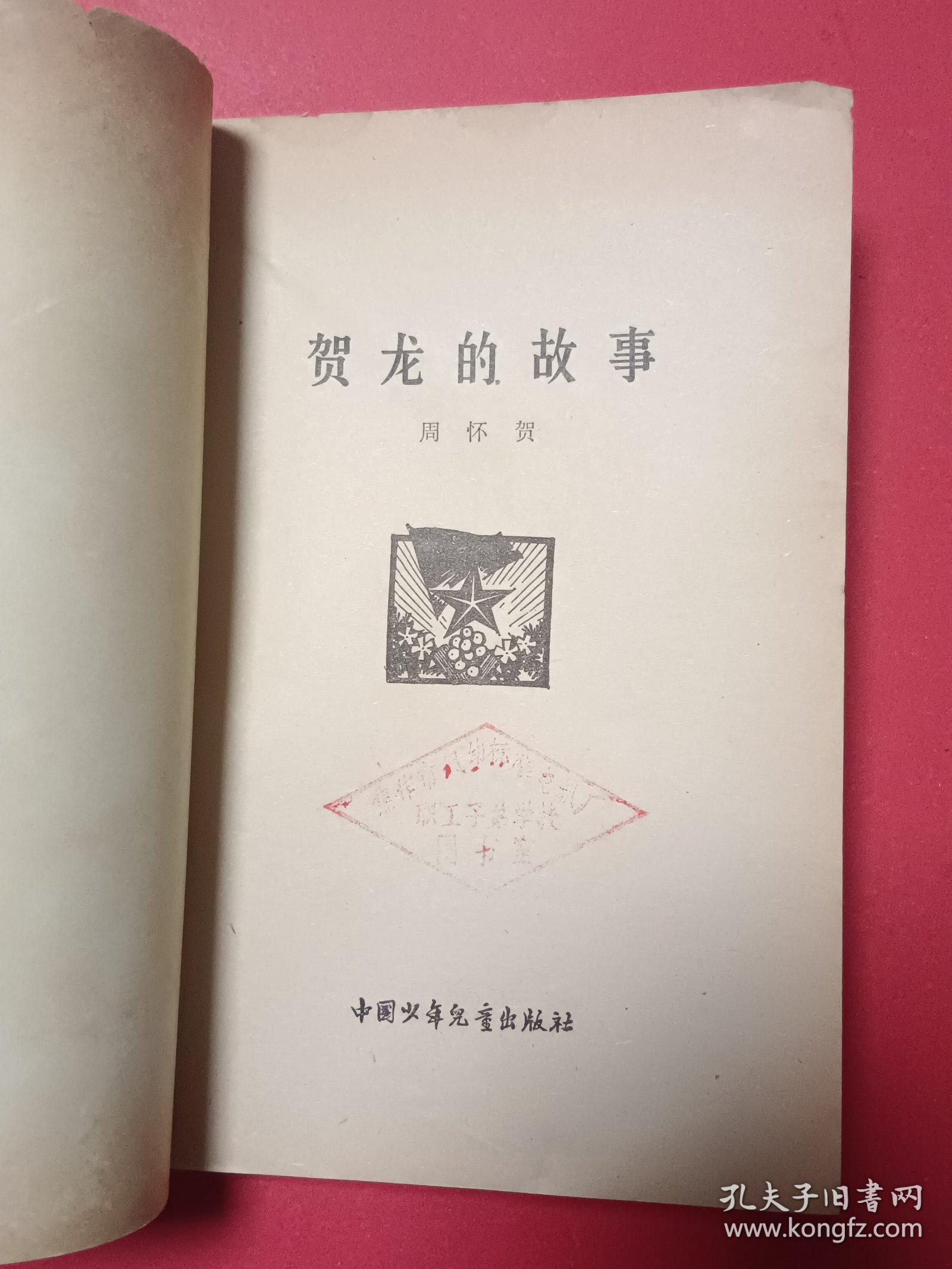 贺龙的故事