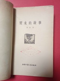 贺龙的故事