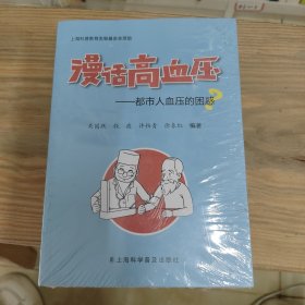 漫话高血压—都市人血压的困惑