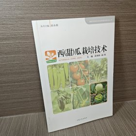 西<甜>瓜栽培技术/高效节能日光温室栽培技术丛书/新农村新生活书库